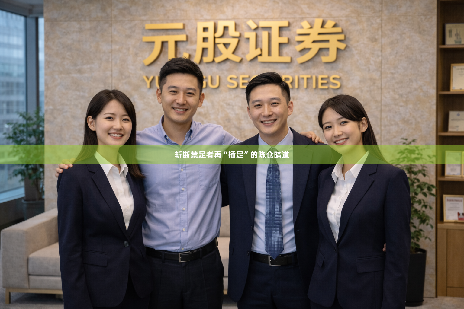 斩断禁足者再“插足”的陈仓暗道