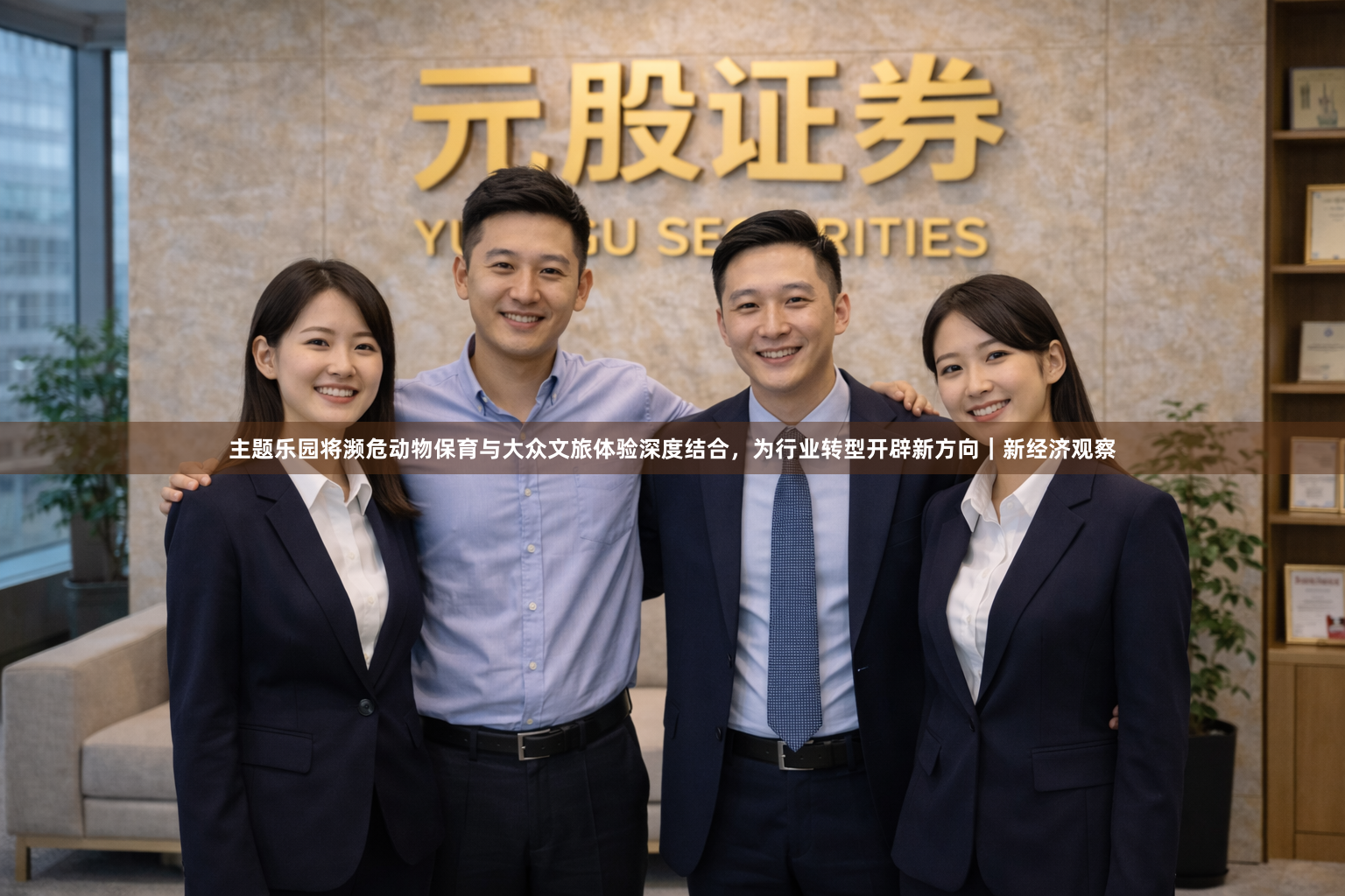 主题乐园将濒危动物保育与大众文旅体验深度结合，为行业转型开辟新方向｜新经济观察