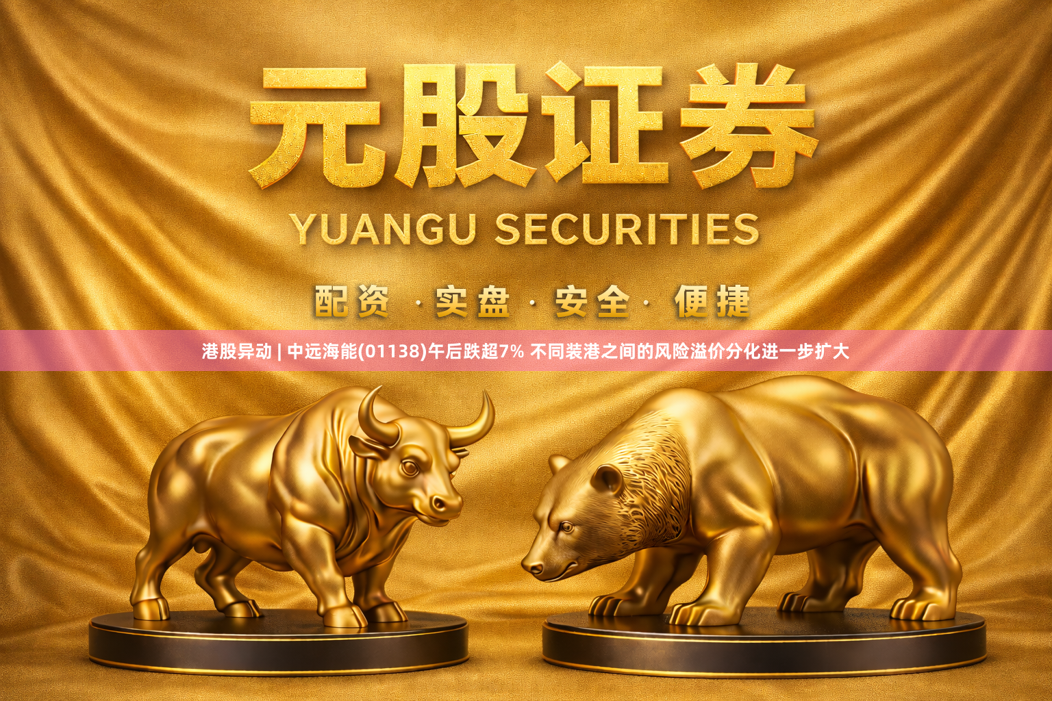 港股异动 | 中远海能(01138)午后跌超7% 不同装港之间的风险溢价分化进一步扩大