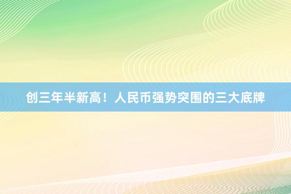 创三年半新高！人民币强势突围的三大底牌