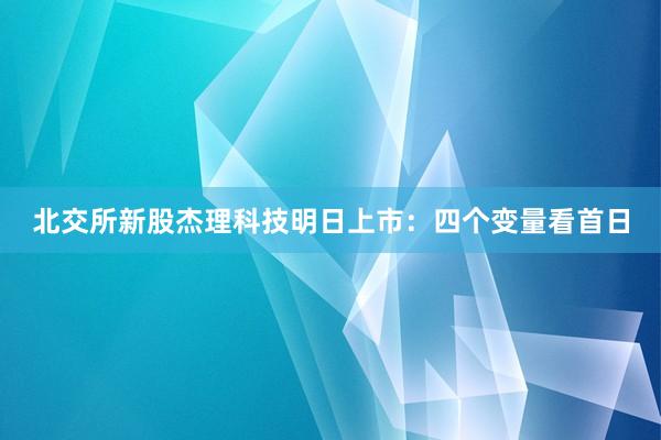 北交所新股杰理科技明日上市：四个变量看首日