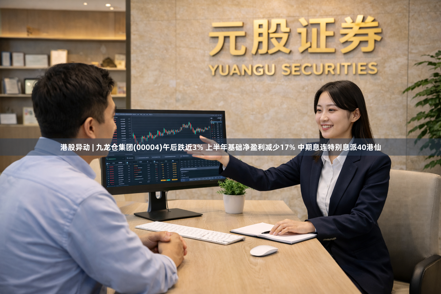 港股异动 | 九龙仓集团(00004)午后跌近3% 上半年基础净盈利减少17% 中期息连特别息派40港仙