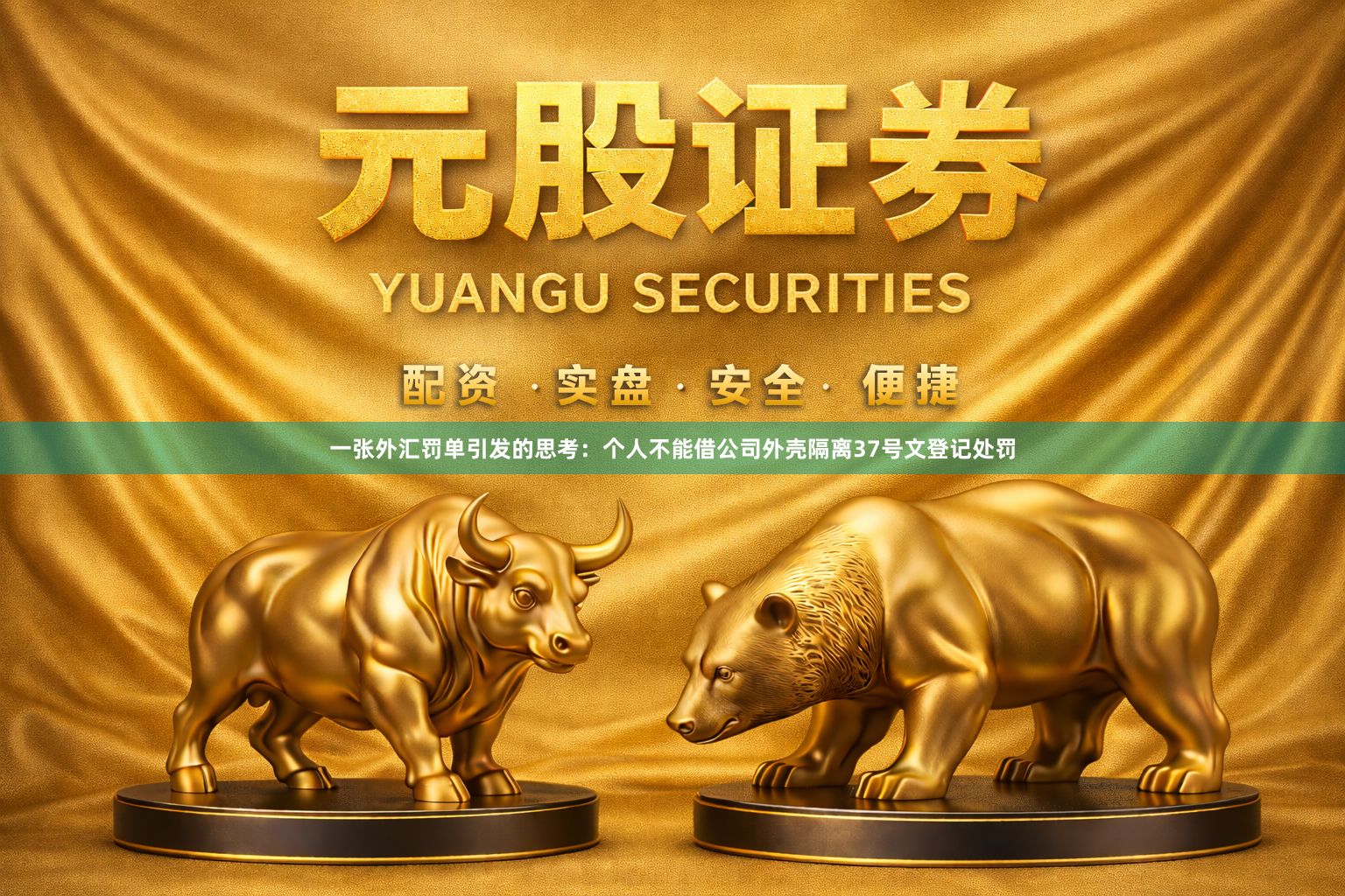 一张外汇罚单引发的思考：个人不能借公司外壳隔离37号文登记处罚