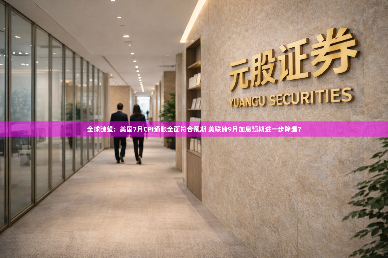 全球瞭望：美国7月CPI通胀全面符合预期 美联储9月加息预期进一步降温？