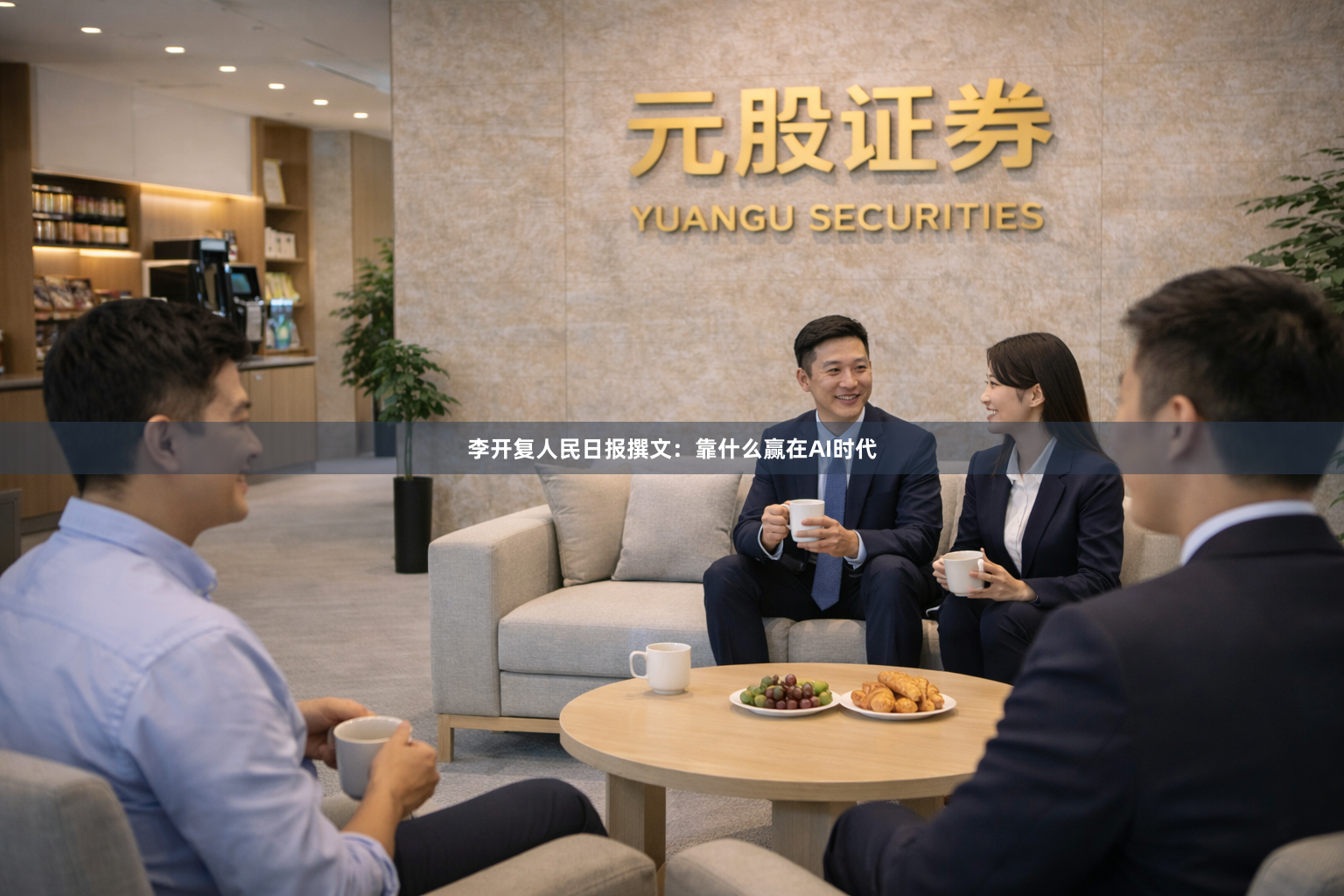 李开复人民日报撰文：靠什么赢在AI时代