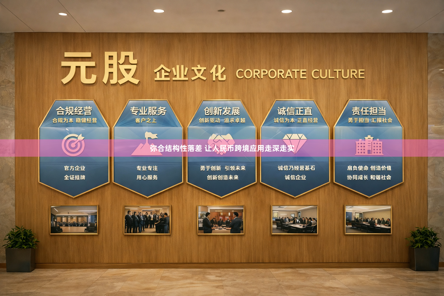 弥合结构性落差 让人民币跨境应用走深走实