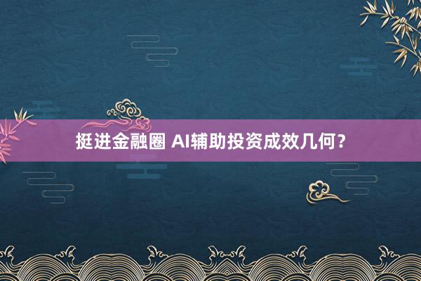 挺进金融圈 AI辅助投资成效几何？