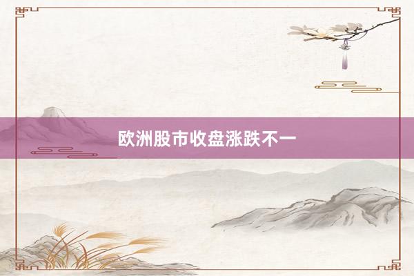 欧洲股市收盘涨跌不一