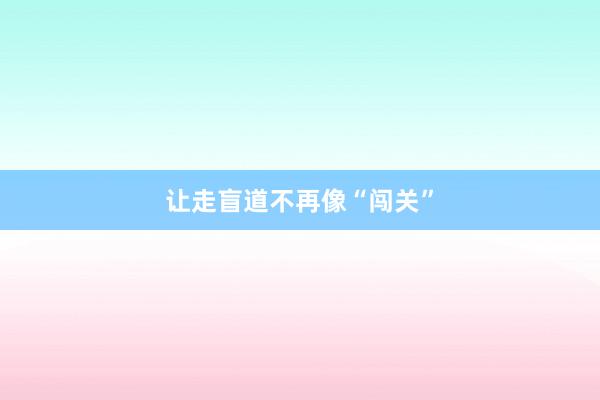 让走盲道不再像“闯关”