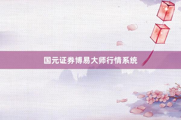 国元证券博易大师行情系统