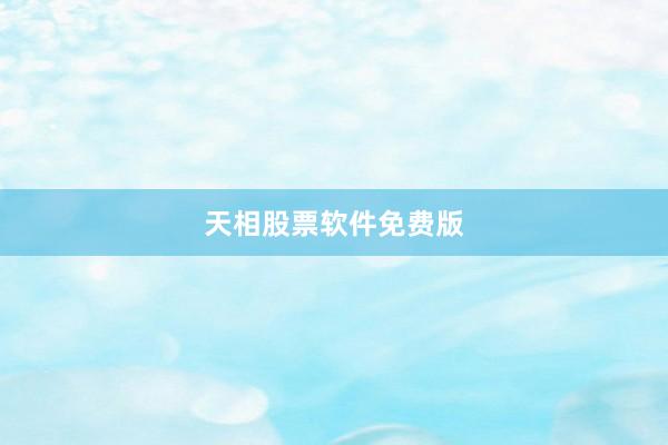 天相股票软件免费版
