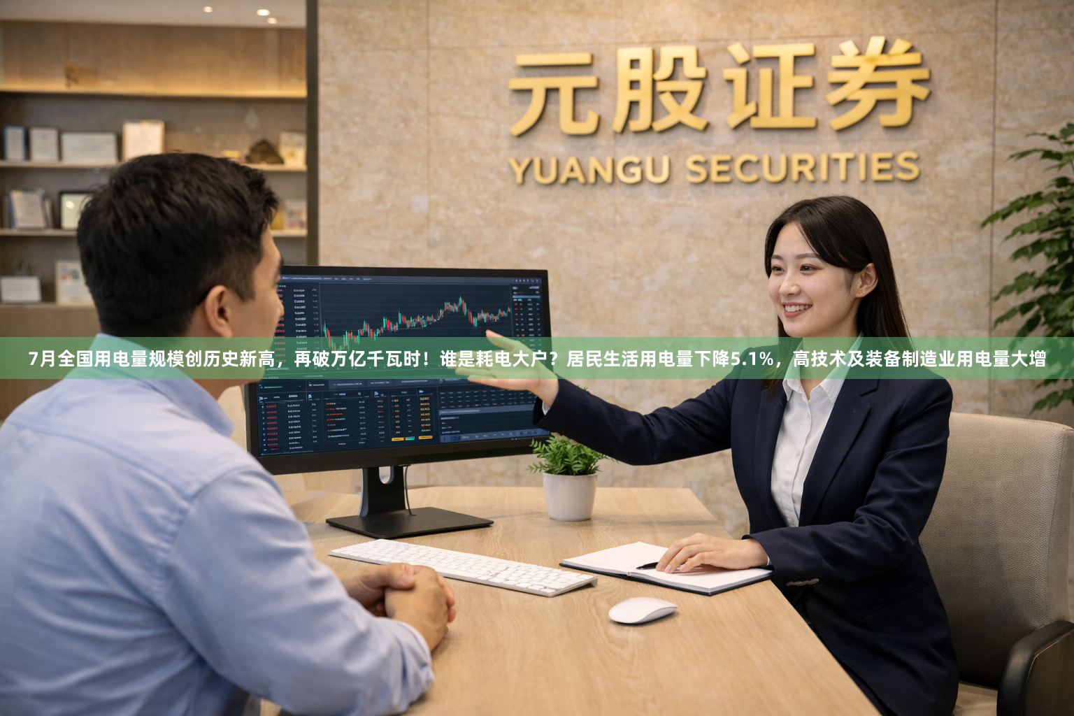 7月全国用电量规模创历史新高，再破万亿千瓦时！谁是耗电大户？居民生活用电量下降5.1%，高技术及装备制造业用电量大增