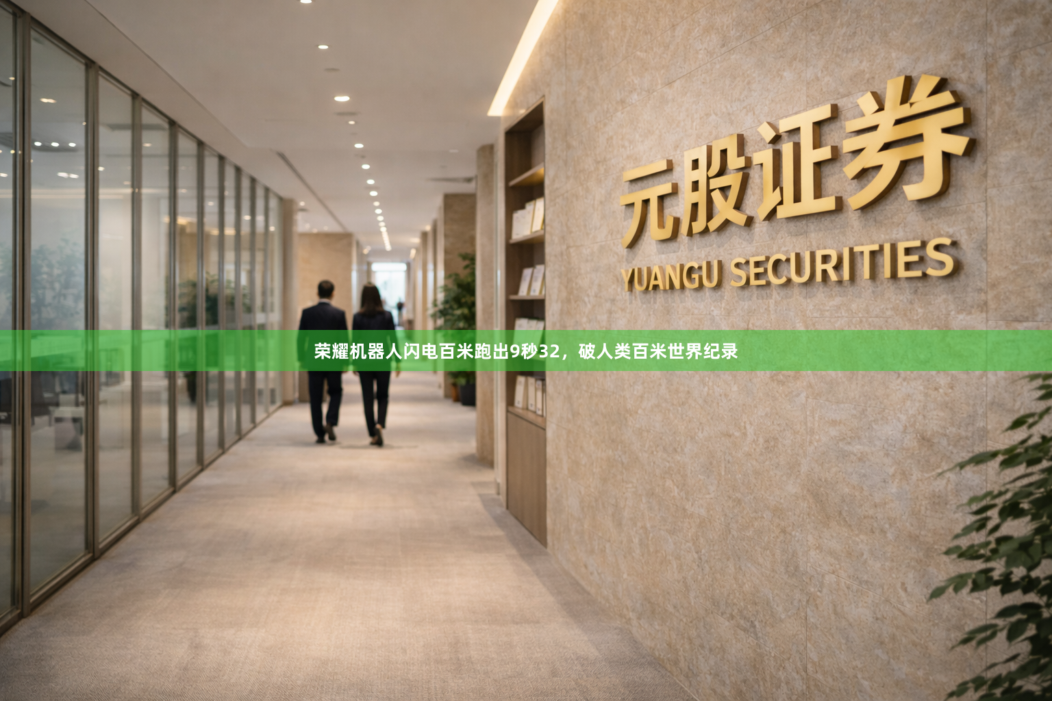 荣耀机器人闪电百米跑出9秒32，破人类百米世界纪录