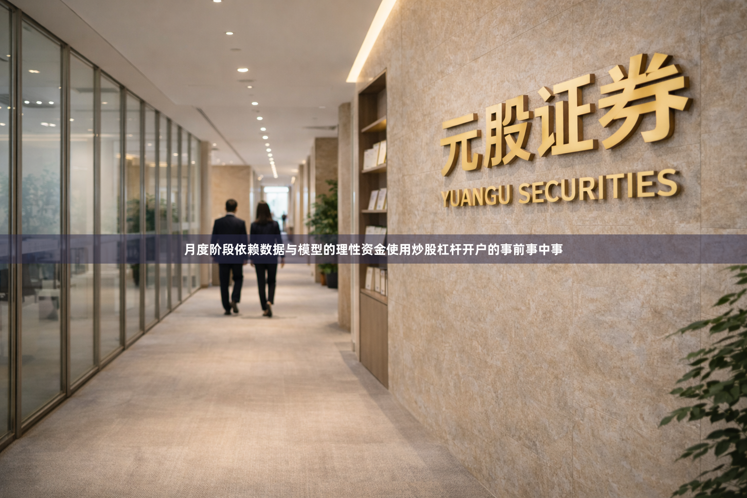 月度阶段依赖数据与模型的理性资金使用炒股杠杆开户的事前事中事