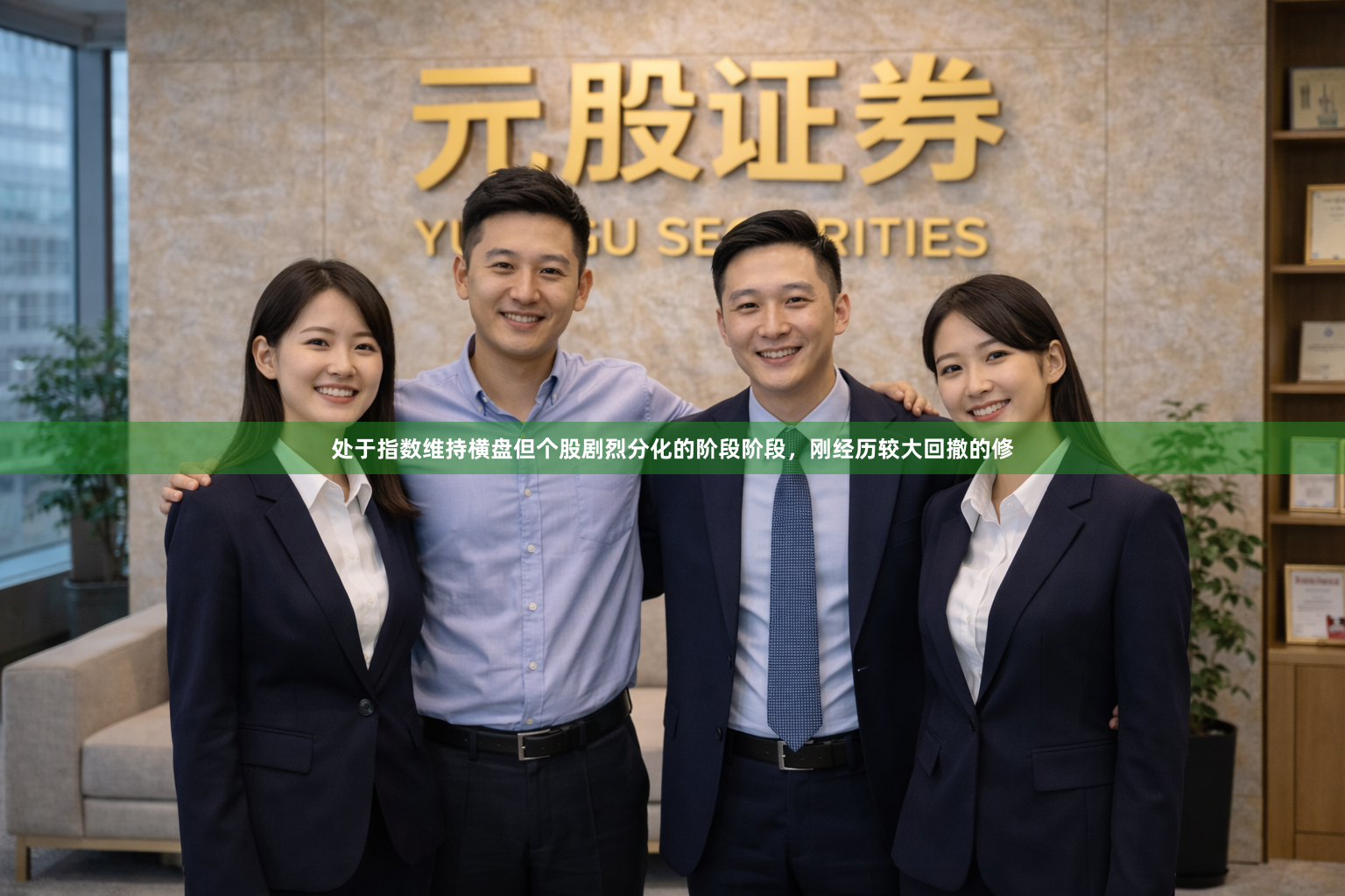 处于指数维持横盘但个股剧烈分化的阶段阶段，刚经历较大回撤的修