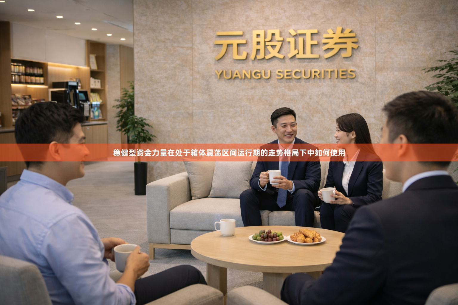 稳健型资金力量在处于箱体震荡区间运行期的走势格局下中如何使用