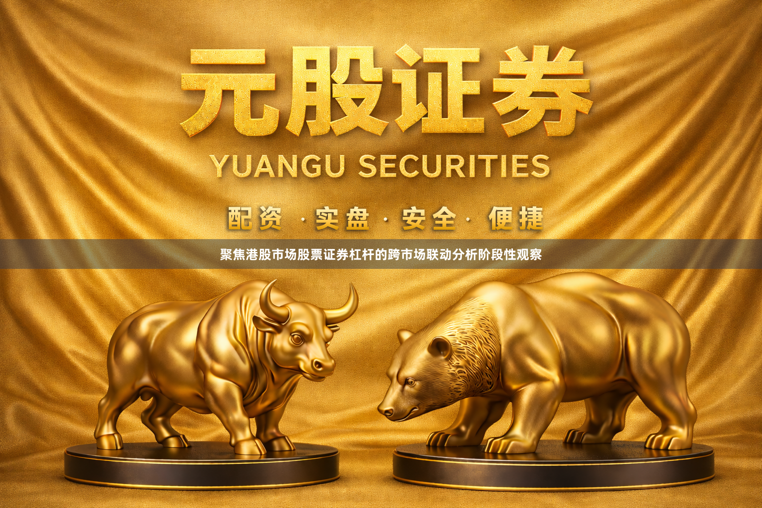 聚焦港股市场股票证券杠杆的跨市场联动分析阶段性观察