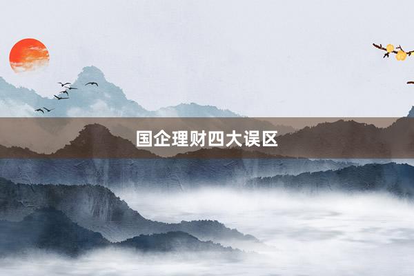 国企理财四大误区