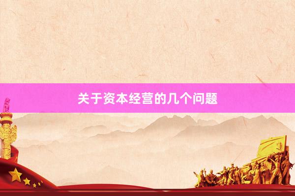 关于资本经营的几个问题