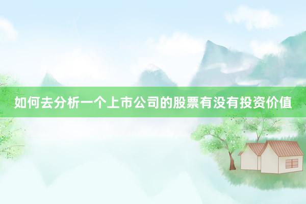 如何去分析一个上市公司的股票有没有投资价值