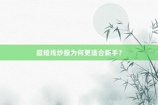 超短线炒股为何更适合新手？
