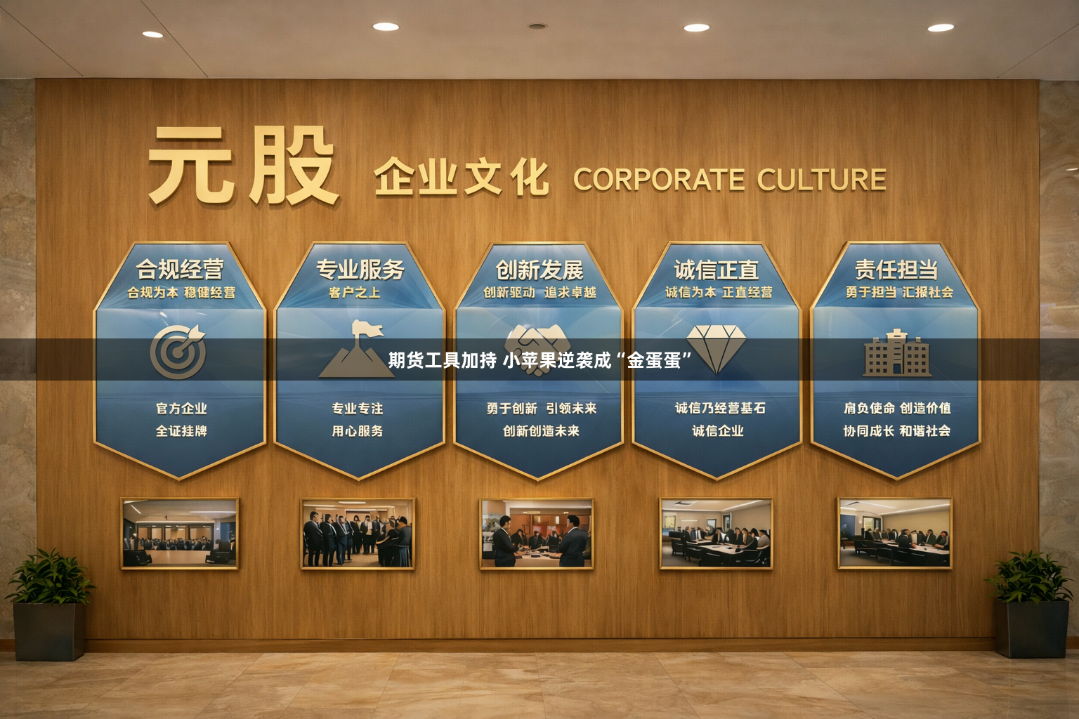 期货工具加持 小苹果逆袭成“金蛋蛋”