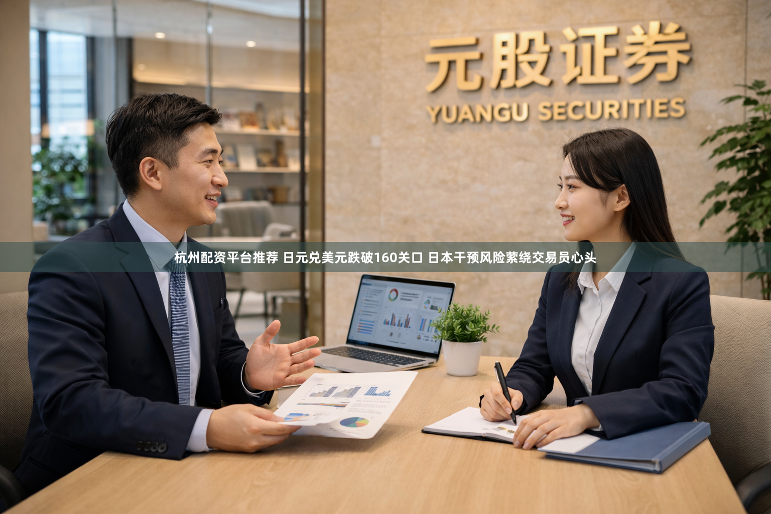 杭州配资平台推荐 日元兑美元跌破160关口 日本干预风险萦绕交易员心头