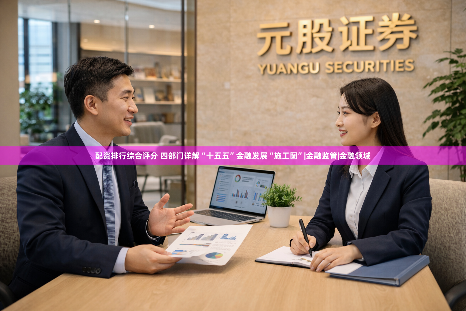配资排行综合评分 四部门详解“十五五”金融发展“施工图”|金融监管|金融领域