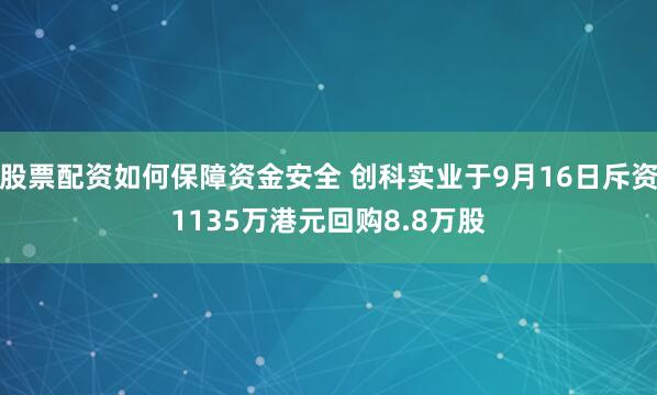 股票配资如何保障资金安全 创科实业于9月16日斥资1135万港元回购8.8万股