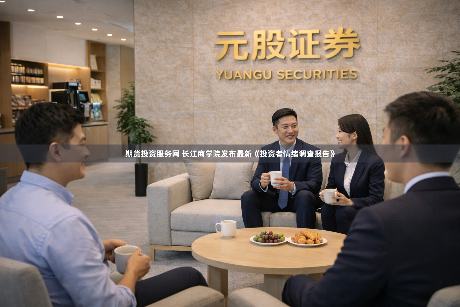 期货投资服务网 长江商学院发布最新《投资者情绪调查报告》