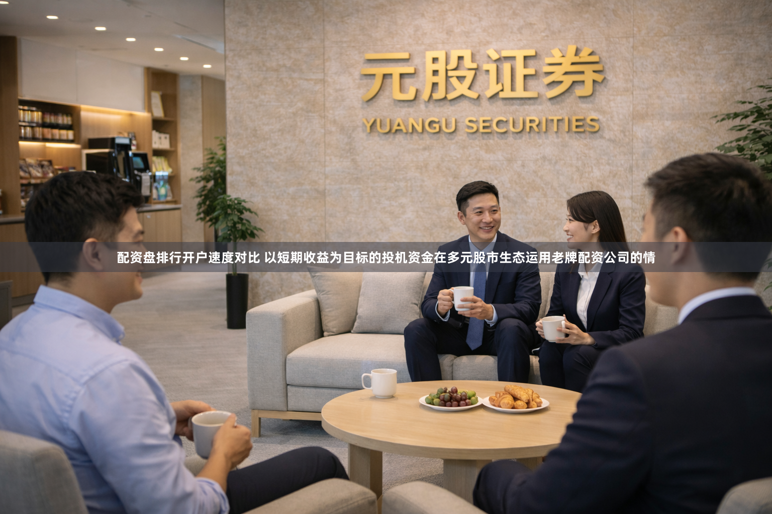 配资盘排行开户速度对比 以短期收益为目标的投机资金在多元股市生态运用老牌配资公司的情