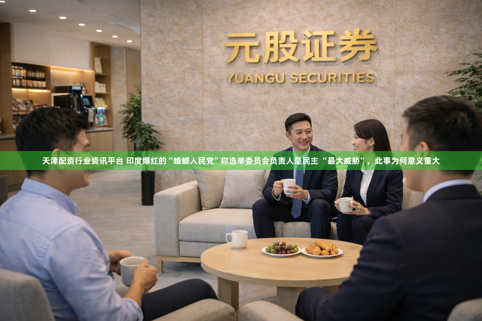 天津配资行业资讯平台 印度爆红的“蟑螂人民党”称选举委员会负责人是民主 “最大威胁”，此事为何意义重大