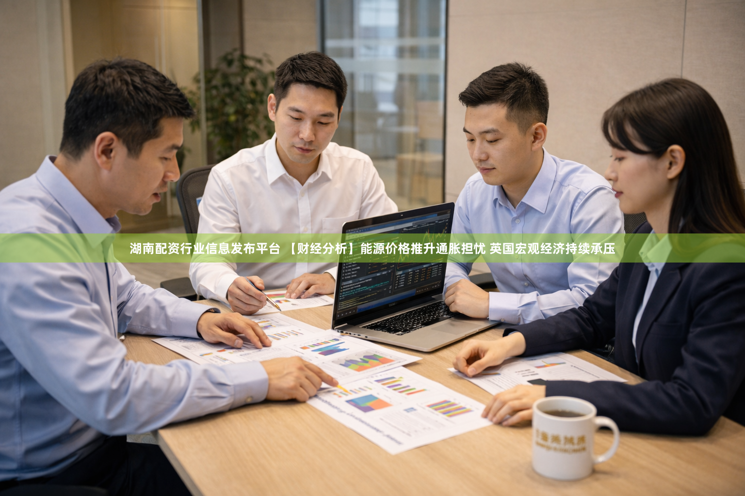 湖南配资行业信息发布平台 【财经分析】能源价格推升通胀担忧 英国宏观经济持续承压