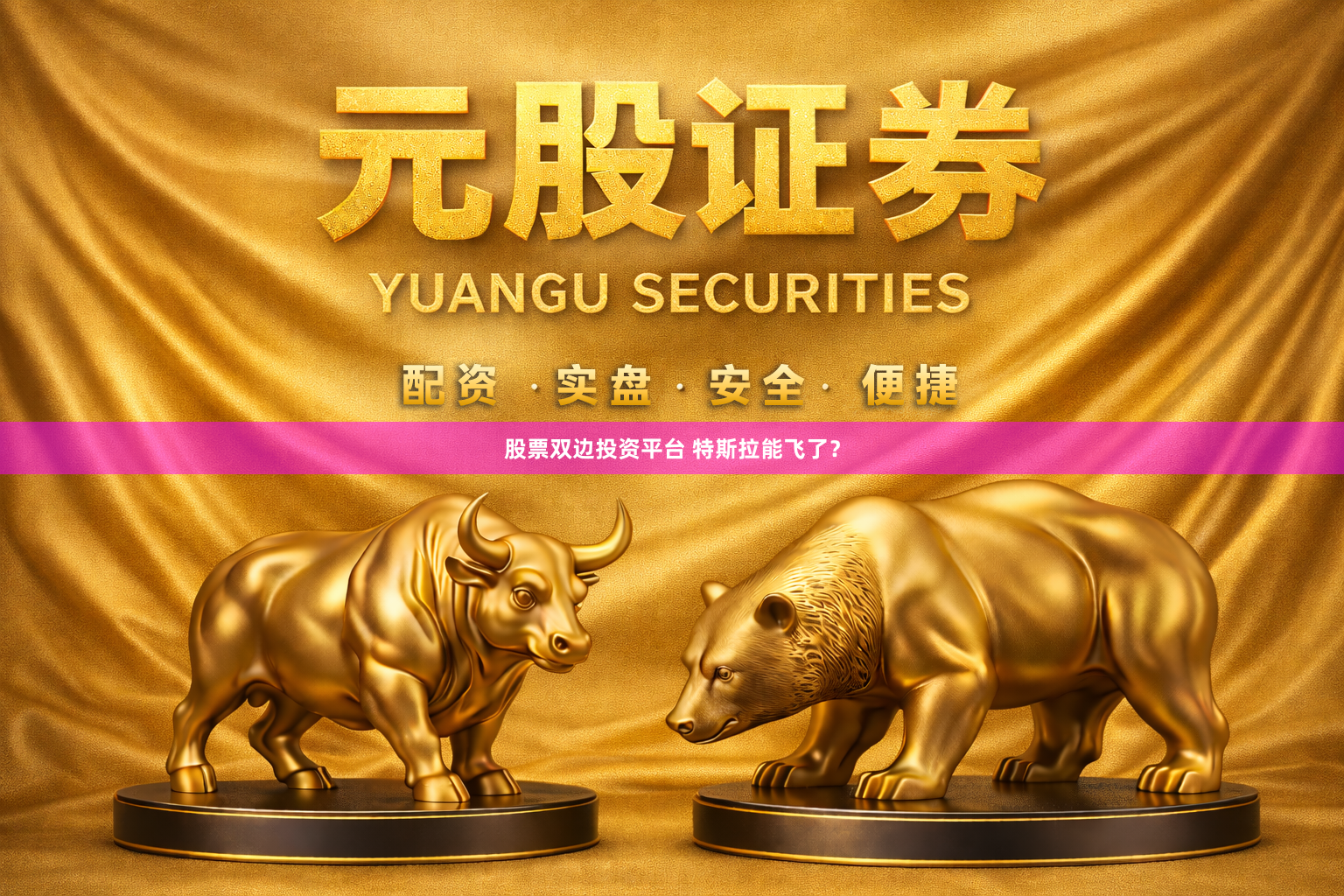 股票双边投资平台 特斯拉能飞了？