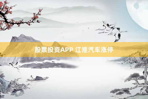 股票投资APP 江淮汽车涨停