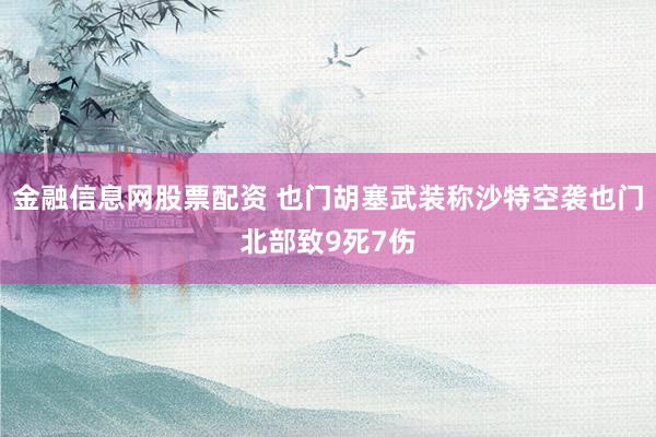金融信息网股票配资 也门胡塞武装称沙特空袭也门北部致9死7伤
