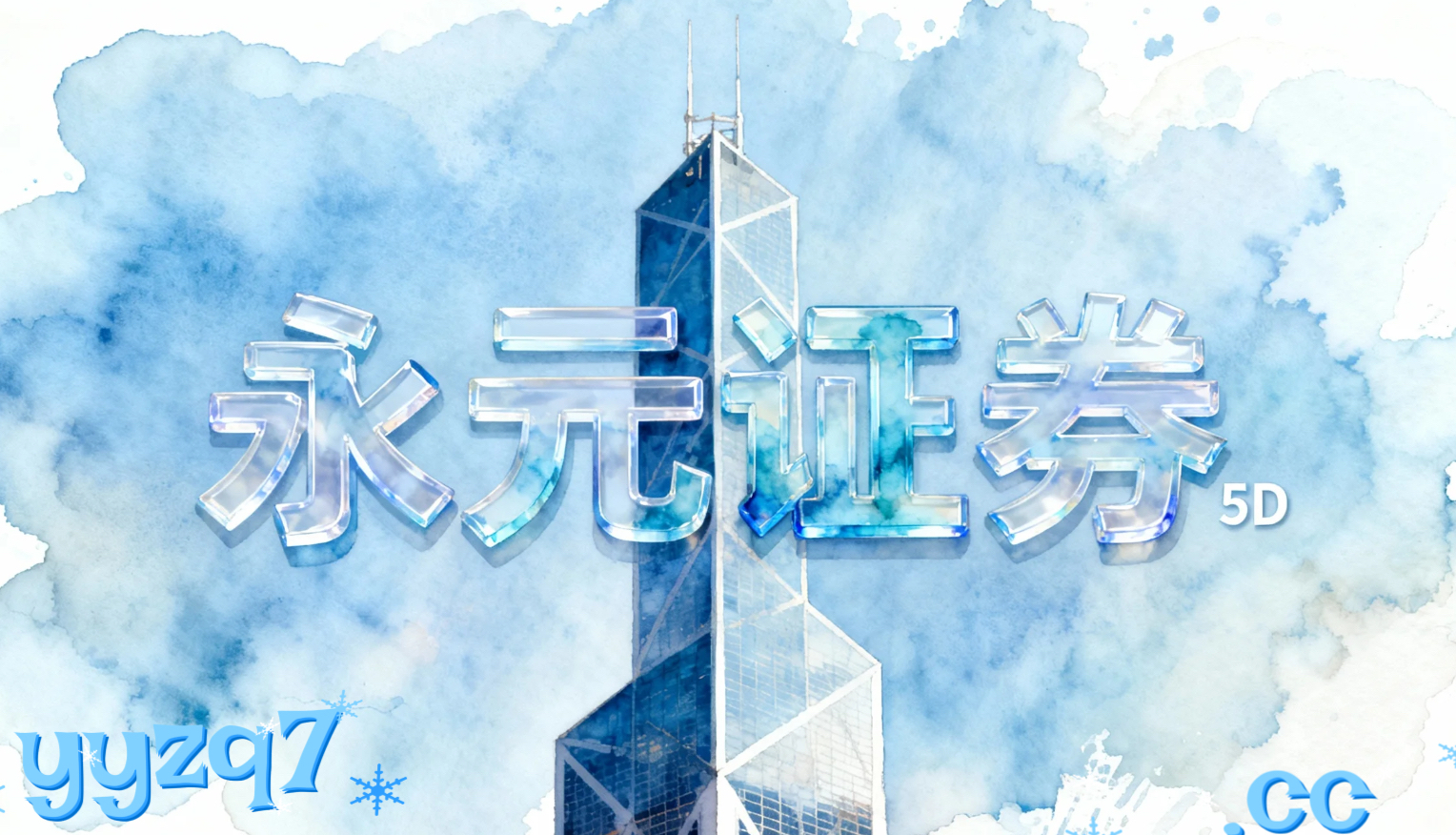 深度专栏：配资门户在港股市场的极端行情应对对典型失败案例的反